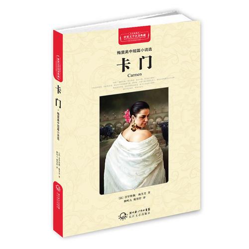 世界文學(xué)名著典藏（精裝）：卡門