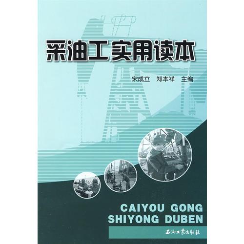 采油工實(shí)用讀本
