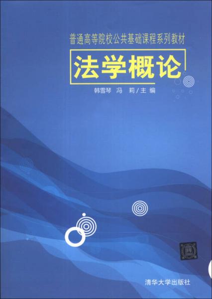 法學(xué)概論/普通高等院校公共基礎(chǔ)課程系列教材