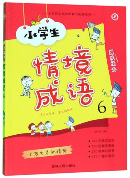 小学生情境成语6（适合小学中高年级阅读）/小学语文知识积累与拓展系列