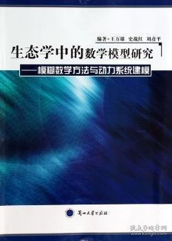 生態(tài)學(xué)中的數(shù)學(xué)模型研究 : 