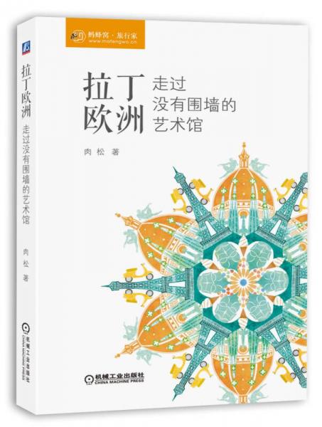 拉丁欧洲，走过没有围墙的艺术馆：蚂蜂窝旅行家系列