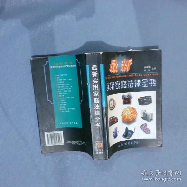 實用家庭法律全書
