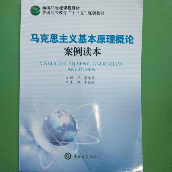 《馬克思主義基本原理概論》案例讀本 李德敏主編 吉林大學(xué)出版社 9787567742284