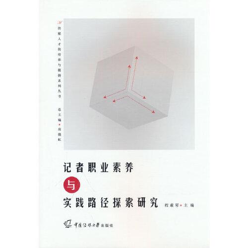 記者職業(yè)素養(yǎng)與實踐路徑探索研究