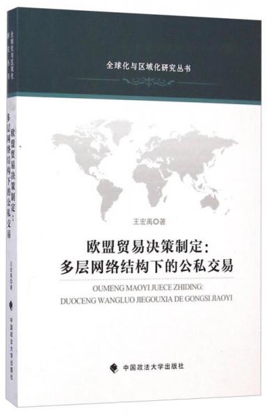 全球化与区域化研究丛书欧盟贸易决策制定：多层网络结构下的公私交易