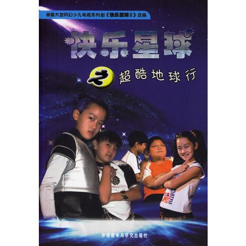 快樂星球之超酷地球行