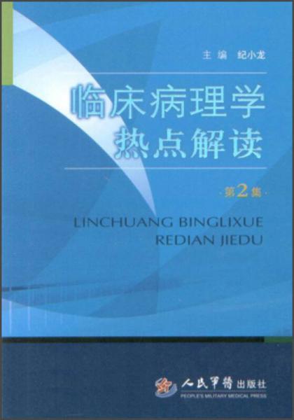 临床病理学热点解读（第2集）