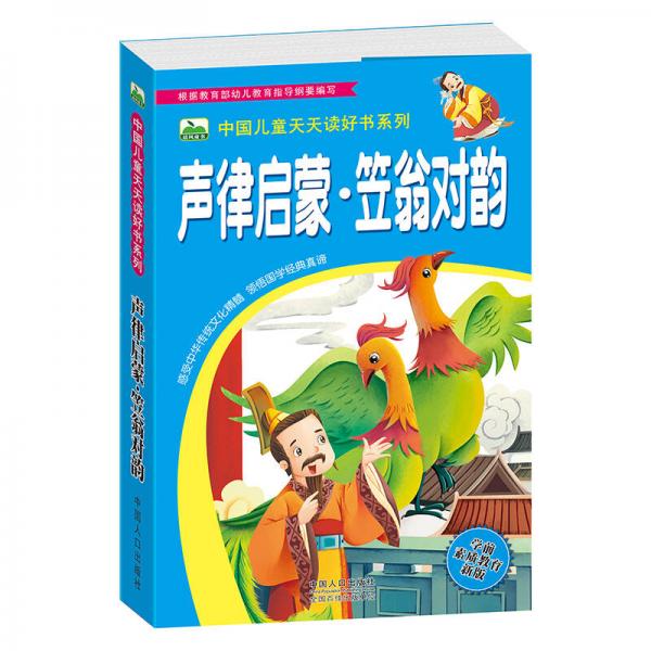 晨风童书中国儿童天天读好书系列：声律启蒙笠翁对韵
