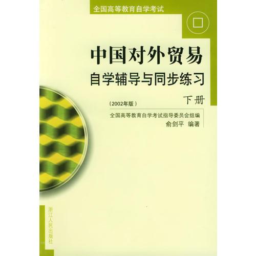 中國對外貿(mào)易自學(xué)輔導(dǎo)與同步練習(xí)（上、下）