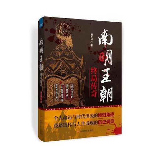 南明王朝終局傳奇