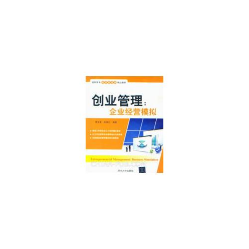  創(chuàng)業(yè)管理：企業(yè)經(jīng)營模擬（高職高專經(jīng)濟管理類精品教材）