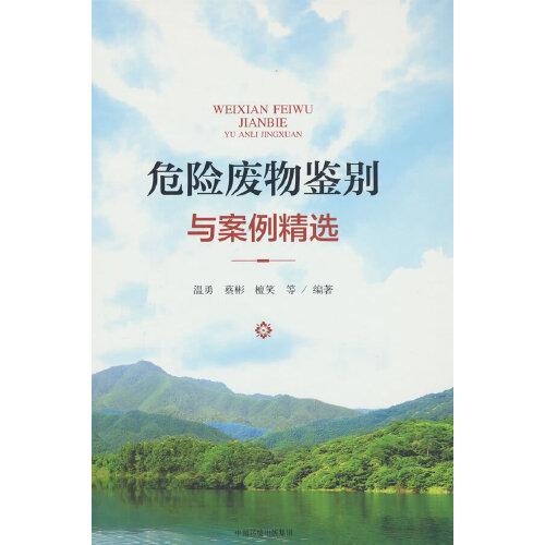 危險(xiǎn)廢物鑒別與案例精選
