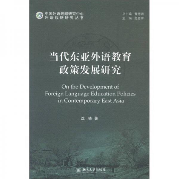 外語(yǔ)戰(zhàn)略研究叢書：當(dāng)代東亞外語(yǔ)教育政策發(fā)展研究