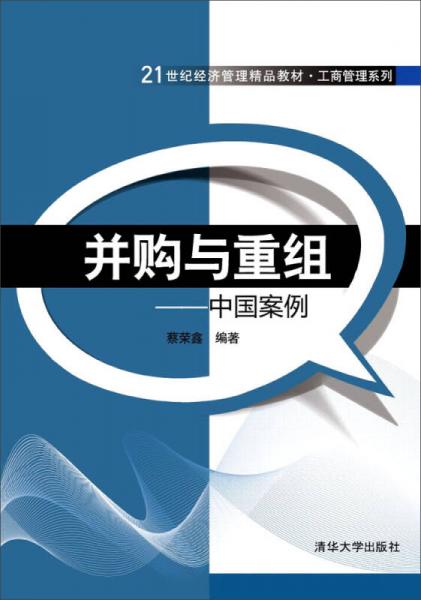 并購(gòu)與重組：中國(guó)案例/21世紀(jì)經(jīng)濟(jì)管理精品教材·工商管理系列