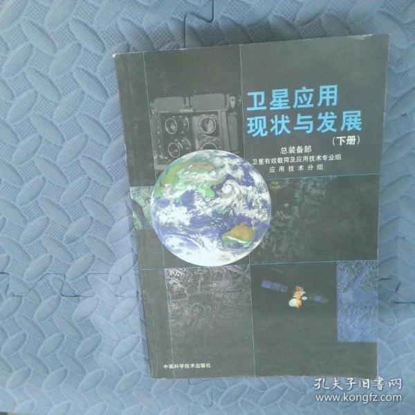 衛(wèi)星應(yīng)用現(xiàn)狀與發(fā)展