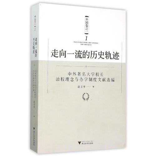 走向一流的歷史軌跡（外國卷之一）——中外著名大學校長治校理念與辦學制度文獻選編