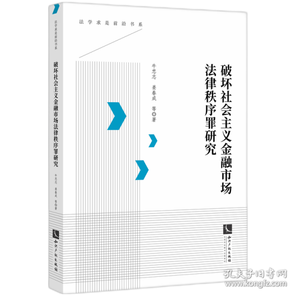 破壞社會(huì)主義金融市場(chǎng)法律秩序罪研究