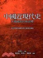 中國(guó)近現(xiàn)代史