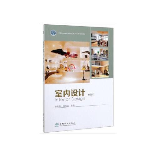 室內(nèi)設(shè)計(jì)(第2版國(guó)家林業(yè)和草原局職業(yè)教育十三五規(guī)劃教材)