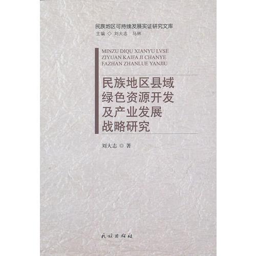 民族地區(qū)縣域綠色資源開發(fā)及產(chǎn)業(yè)發(fā)展戰(zhàn)略研究