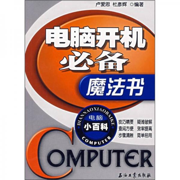 電腦小百科：電腦開機(jī)必備魔法書