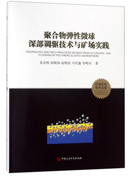 聚合物彈性微球深部調(diào)驅(qū)技術(shù)與礦場實(shí)踐/石油石化學(xué)術(shù)文庫