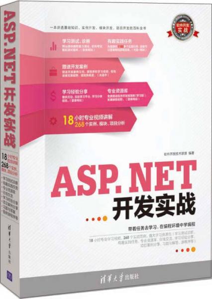 软件开发实战：ASP.NET开发实战