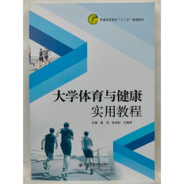 大學體育與健康實用教程 黃偉, 張茂松, 許翰聲, 主編