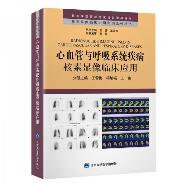 心血管與呼吸系統(tǒng)疾病核素顯像臨床應(yīng)用 王雪梅,楊敏福,