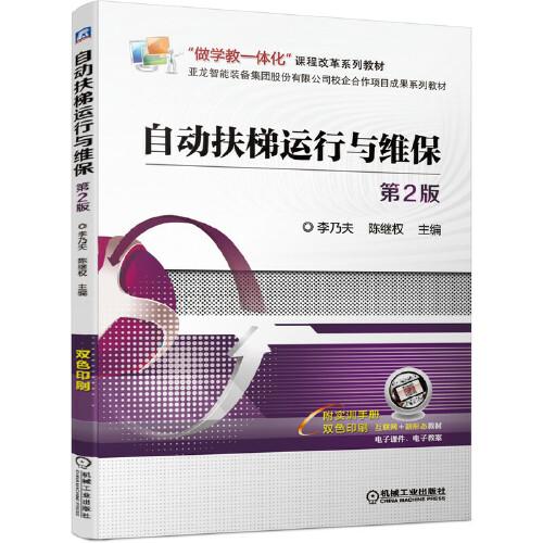 自動扶梯運行與維保 第2版
