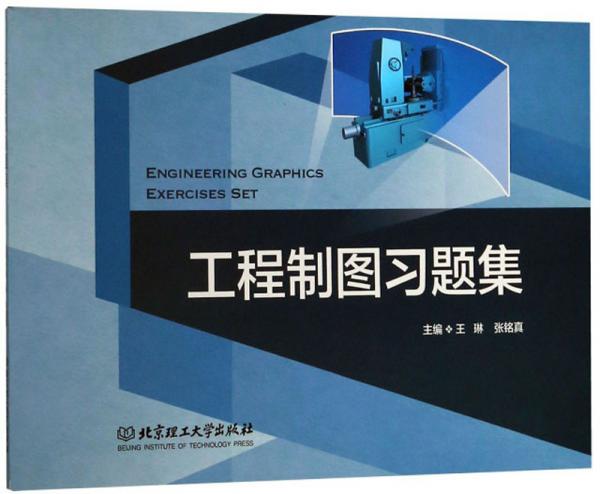 工程制圖習(xí)題集
