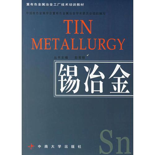 錫冶金(重有色金屬冶金工廠技術(shù)培訓(xùn)教材)