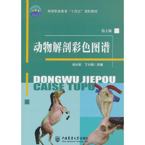 動物解剖彩色圖譜（第2版）