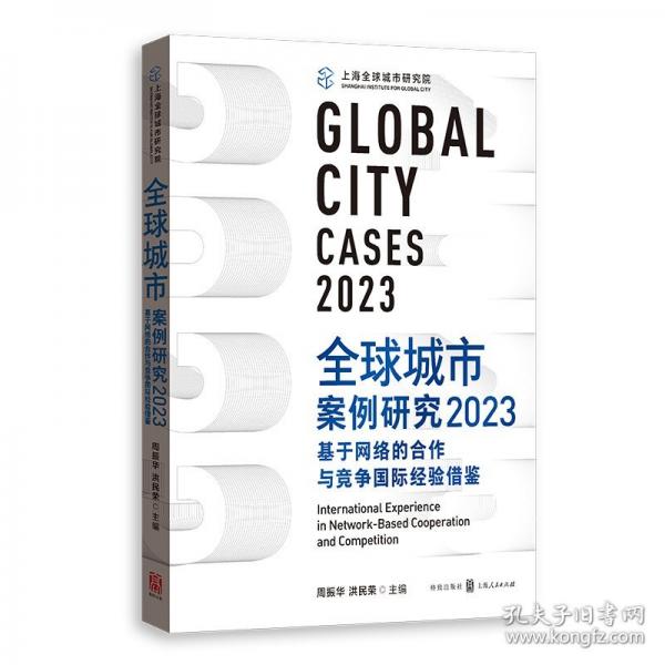 全球城市案例研究23：基于網(wǎng)絡(luò)的合作與競爭國際驗(yàn)借鑒