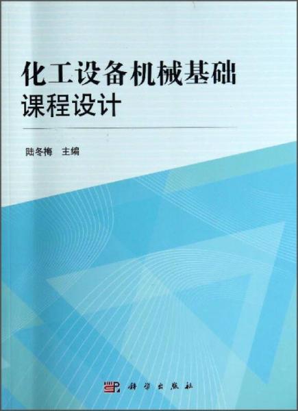 化工設(shè)備機(jī)械基礎(chǔ)課程設(shè)計(jì)