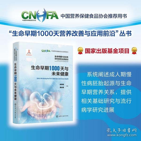 生命早期1000天營(yíng)養(yǎng)改善與應(yīng)用前沿--生命早期1000天與未來(lái)健康