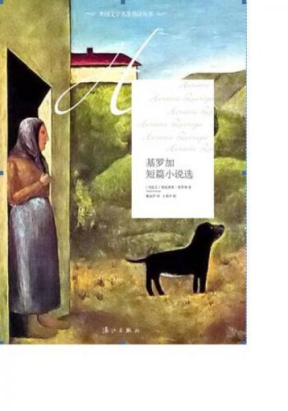 基羅加短篇小說選