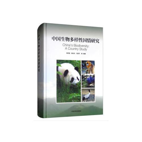 中国生物多样性国情研究报告（中文）
