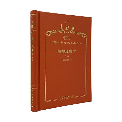 精神现象学. 下