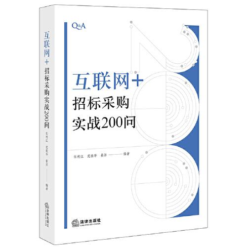 “互聯(lián)網(wǎng)+”招標(biāo)采購實戰(zhàn)200問