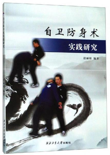 自衛(wèi)防身術(shù)實(shí)踐研究