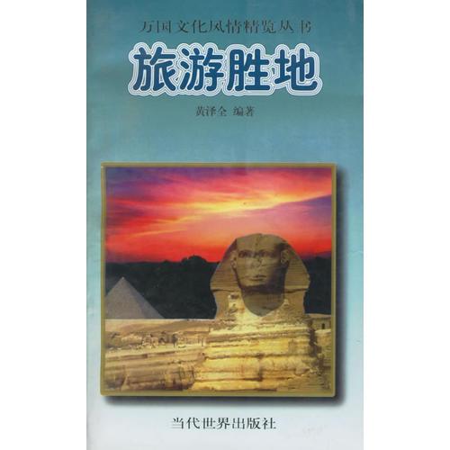 旅游胜地——万国文化风情精览丛书