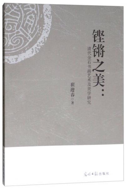 铿锵之美：清代金石书画艺术及美学研究