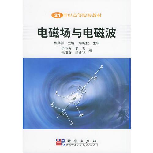 電磁場與電磁波——21世紀高等院校教材