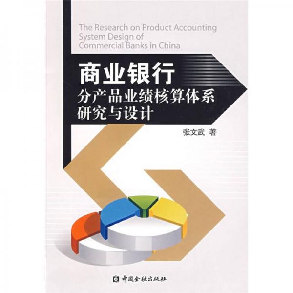 商業(yè)銀行分產(chǎn)品業(yè)績核算體系研究與設計