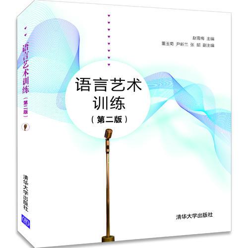 語言藝術訓練(第二版）