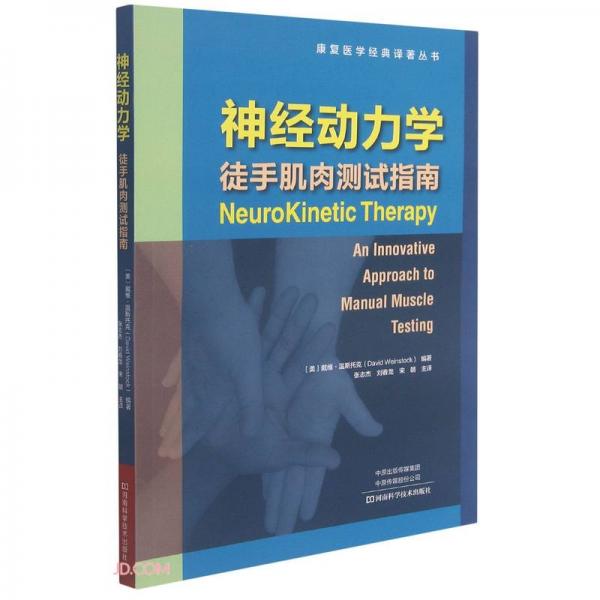 神经动力学(徒手肌肉测试指南)/康复医学经典译著丛书