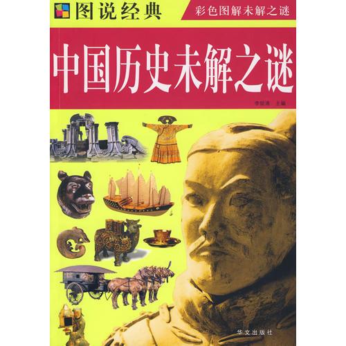 彩圖  圖說中國歷史未解之謎