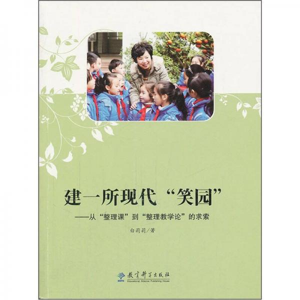 建一所現(xiàn)代“笑園”：從“整理課”到“整理教學論”的求索